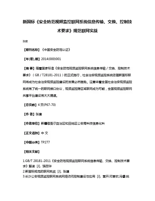新国标《安全防范视频监控联网系统信息传输、交换、控制技术要求》规范联网实战