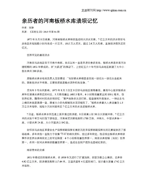 亲历者的河南板桥水库溃坝记忆