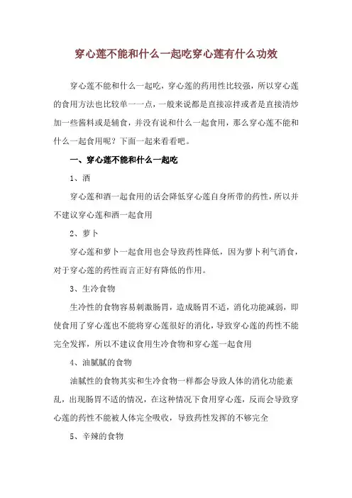 穿心莲不能和什么一起吃 穿心莲有什么功效
