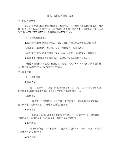 建筑厂房拆除工程施工方案