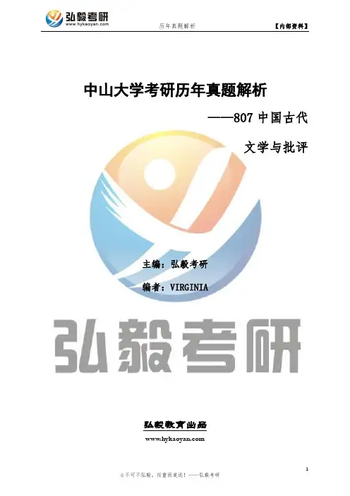 中山大学807中国古代文学与批评考研专业课真题及答案
