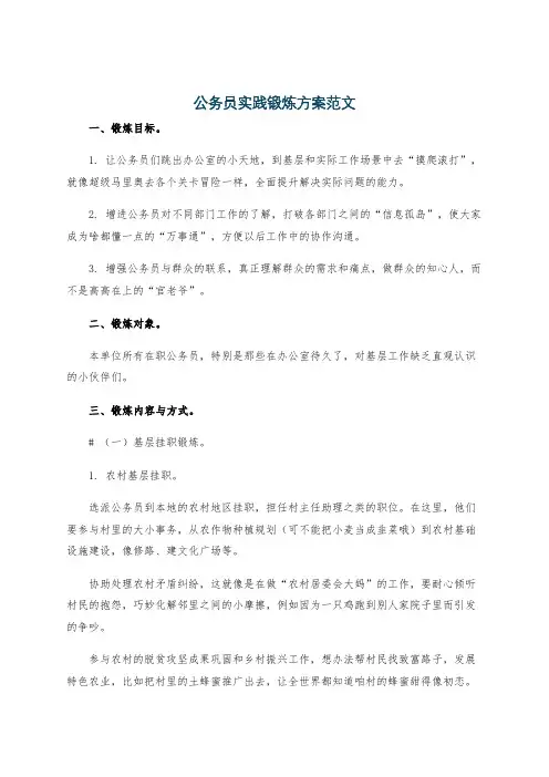 公务员实践锻炼方案范文