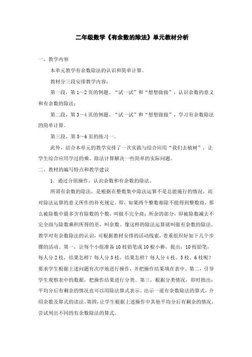 二年级数学《有余数的除法》教材分析