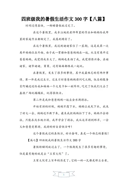 四年级我的暑假生活作文300字【八篇】