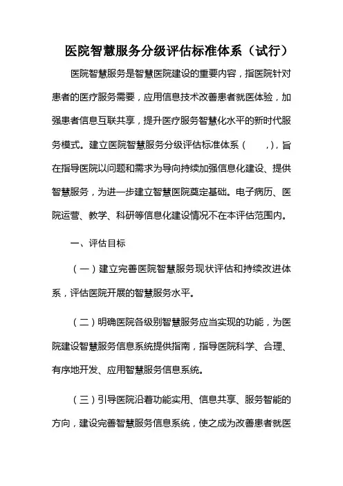 医院智慧服务分级评估标准体系