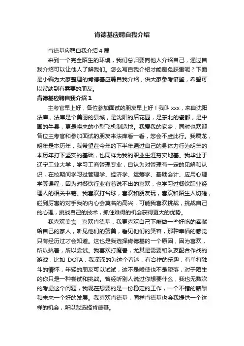 肯德基应聘自我介绍4篇