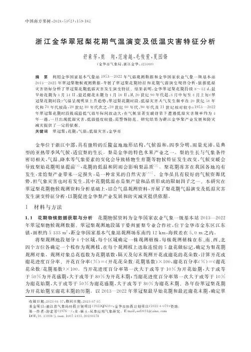浙江金华翠冠梨花期气温演变及低温灾害特征分析