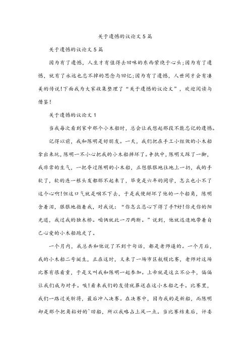 遗憾的议论文5篇
