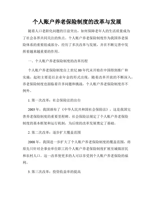 个人账户养老保险制度的改革与发展