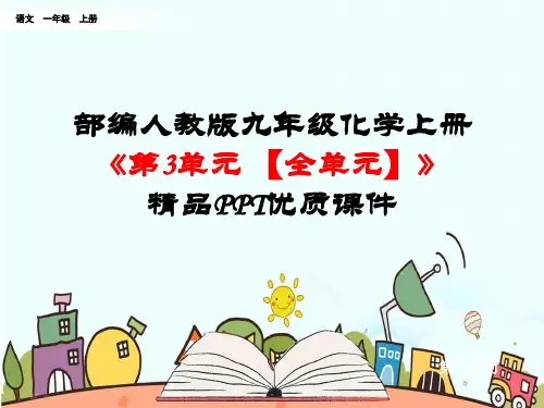 部编人教版九年级化学上册《第3单元物质构成的奥秘【全单元】》精品PPT优质课件