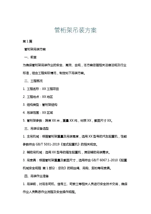 管桁架吊装方案