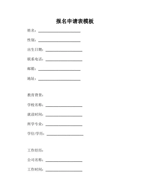 报名申请表模板
