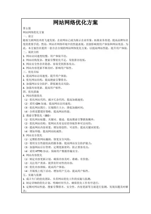 网站网络优化方案