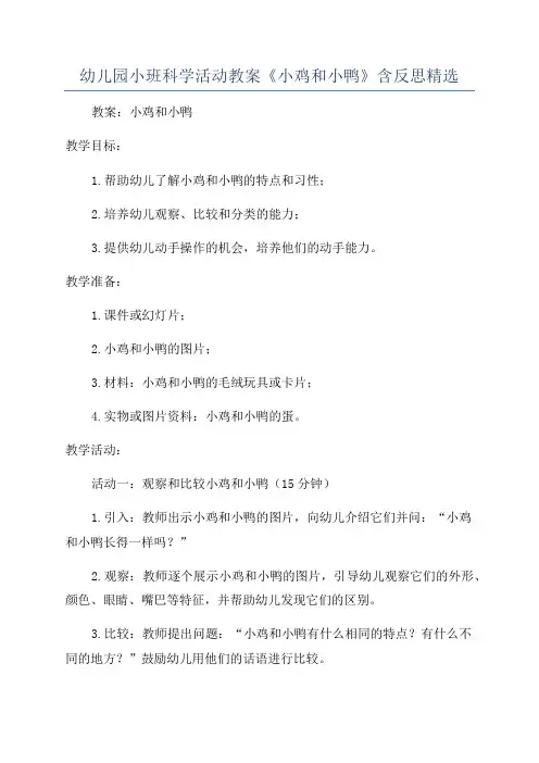 幼儿园小班科学活动教案《小鸡和小鸭》含反思精选