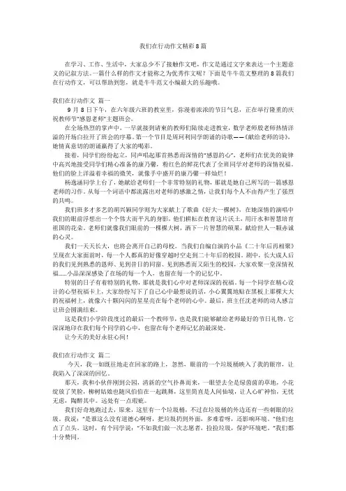 我们在行动作文精彩8篇