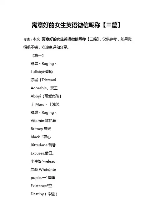 寓意好的女生英语微信昵称【三篇】