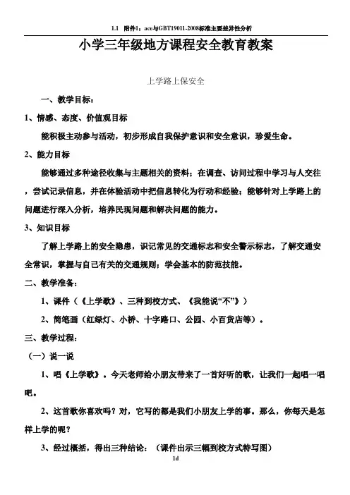 小学三年级地方课程安全教育教案
