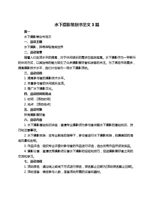 水下摄影策划书范文3篇