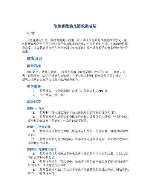 龟兔赛跑幼儿园教案总结