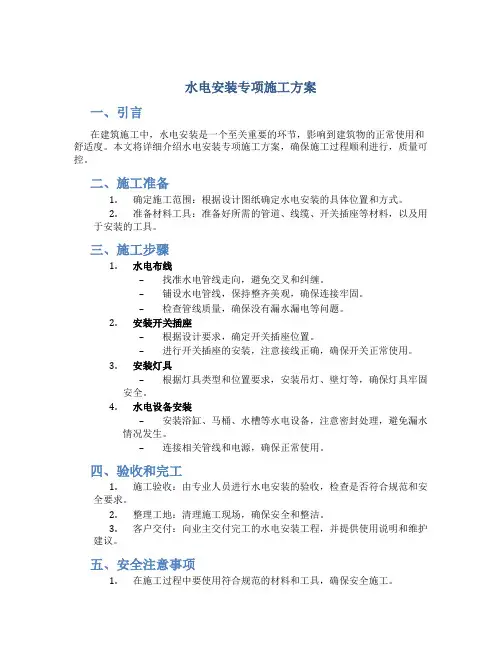 水电安装专项施工方案(1)(1)