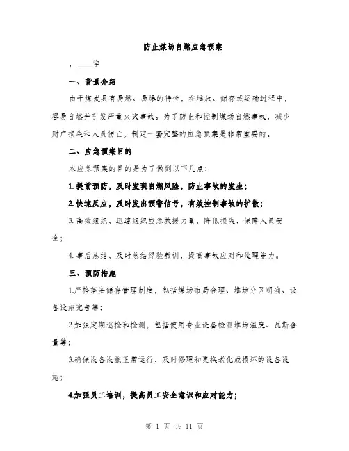 防止煤场自燃应急预案（三篇）