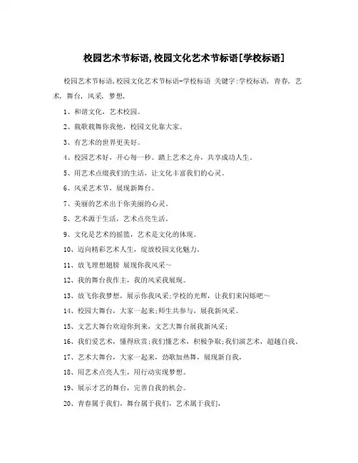 校园艺术节标语,校园文化艺术节标语[学校标语]