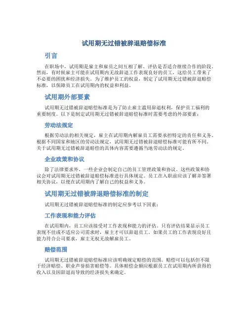 试用期无过错被辞退赔偿标准