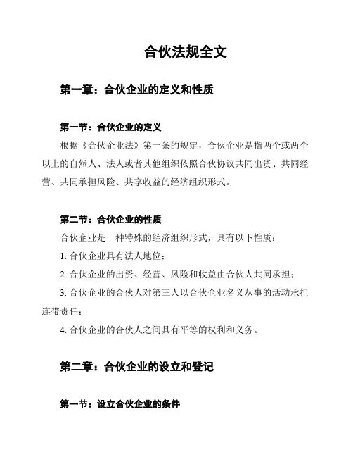 合伙法规全文