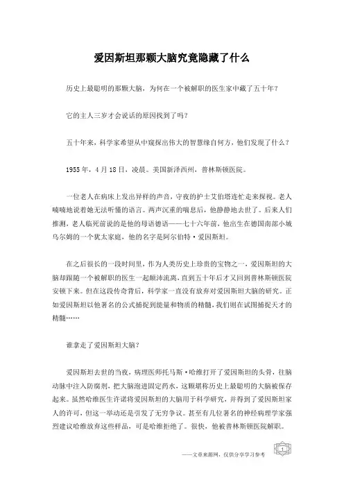 爱因斯坦那颗大脑究竟隐藏了什么
