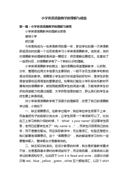 小学英语语篇教学的理解与感悟