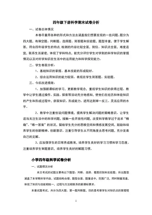 四年级下册科学期末试卷分析