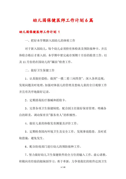 幼儿园保健医师工作计划6篇
