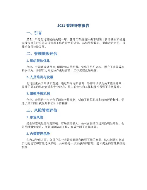 2021管理评审报告