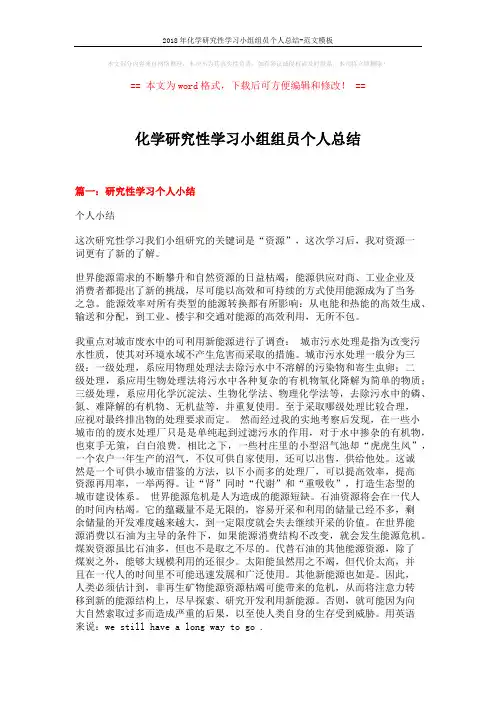 2018年化学研究性学习小组组员个人总结-范文模板 (3页)