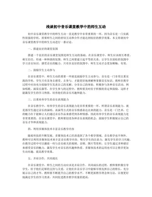 浅谈初中音乐课堂教学中的师生互动