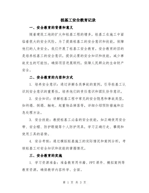桩基工安全教育记录