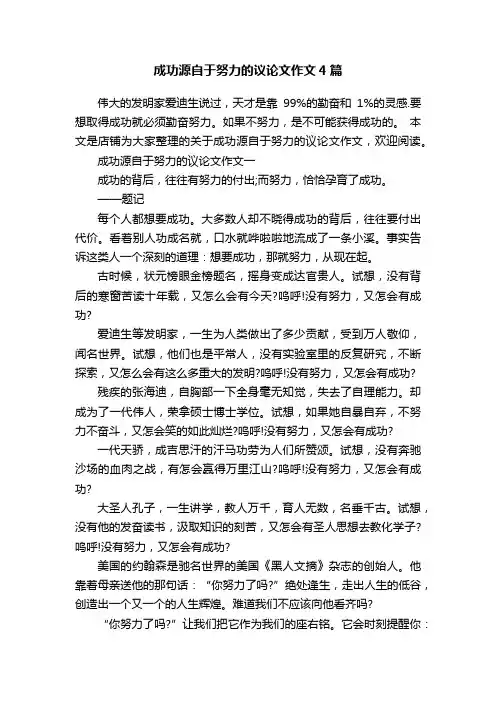 成功源自于努力的议论文作文4篇