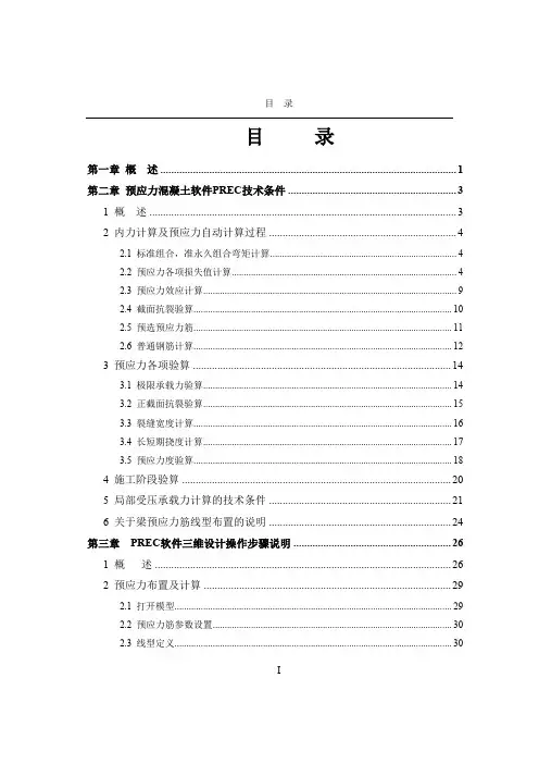 PKPMV软件说明书预应力混凝土结构分析软件REC