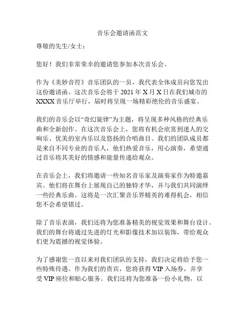 音乐会邀请函范文