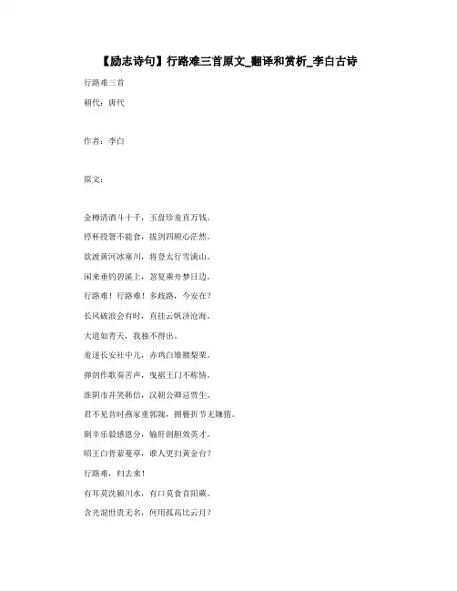 【励志诗句】行路难三首原文_翻译和赏析_李白古诗