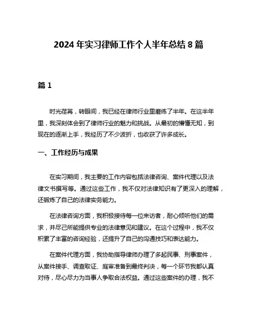 2024年实习律师工作个人半年总结8篇