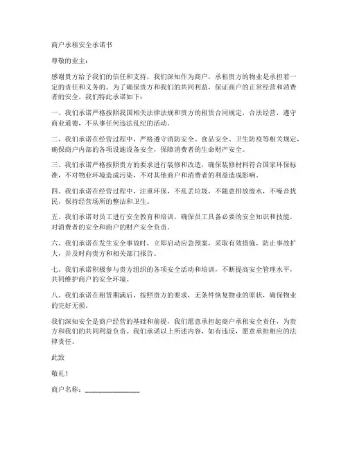商户承租安全承诺书