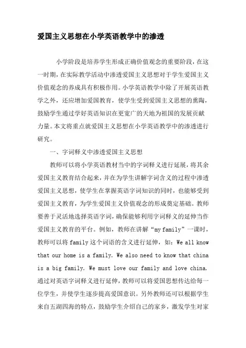 爱国主义思想在小学英语教学中的渗透-精品文档