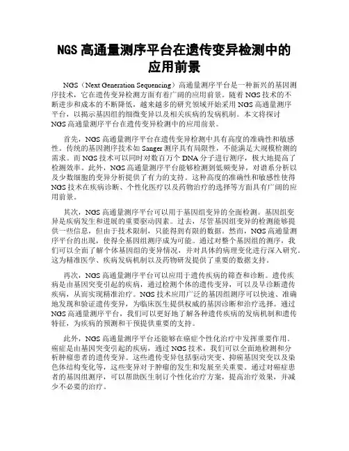 NGS高通量测序平台在遗传变异检测中的应用前景