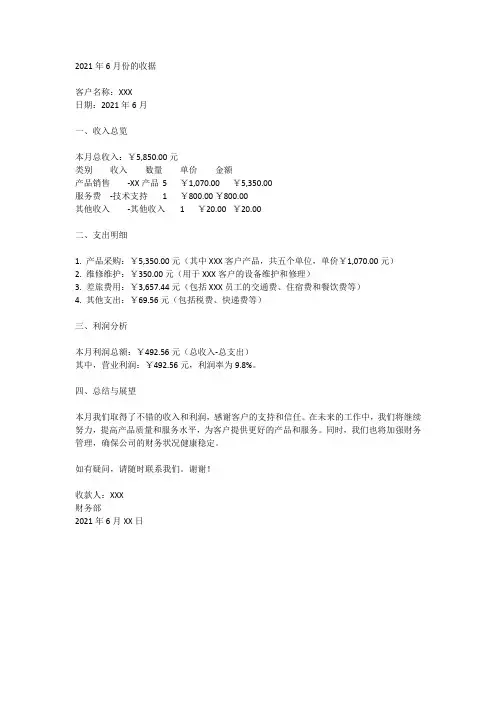 2021年6月份的收据