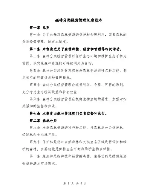 森林分类经营管理制度范本