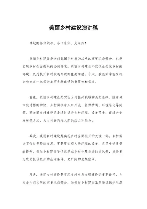 美丽乡村建设演讲稿