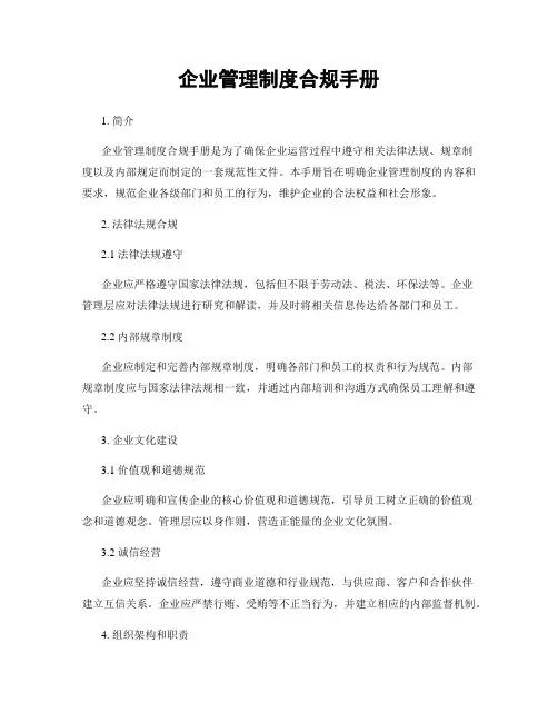 企业管理制度合规手册