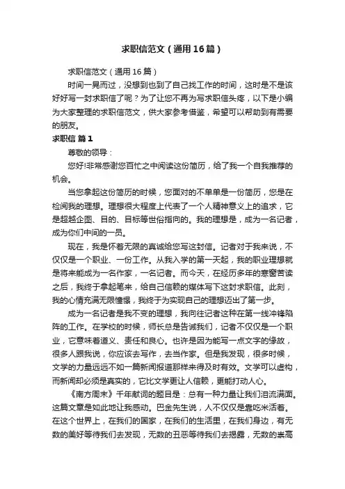 求职信范文（通用16篇）
