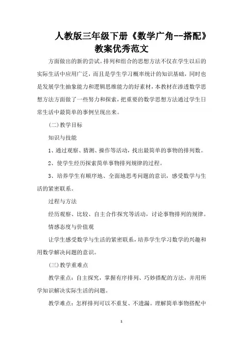 人教版三年级下册《数学广角--搭配》教案优秀范文(完整版)